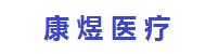 南京康煜醫(yī)療用品有限公司